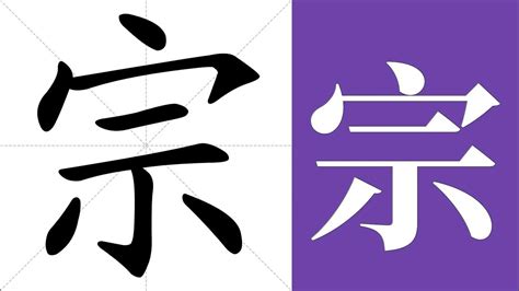 宗 五行|康熙字典：宗的字义解释，拼音，笔画，五行属性，宗的起名寓意。